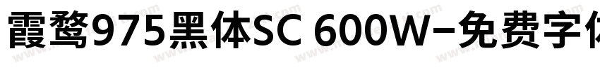 霞鹜975黑体SC 600W字体转换